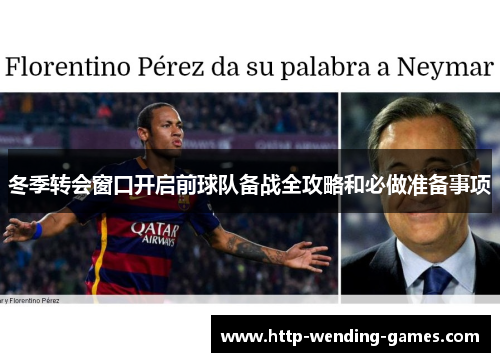 冬季转会窗口开启前球队备战全攻略和必做准备事项