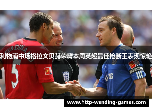 利物浦中场格拉文贝赫荣膺本周英超最佳抢断王表现惊艳